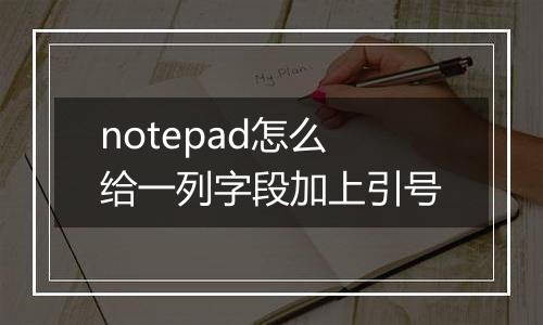 notepad怎么给一列字段加上引号