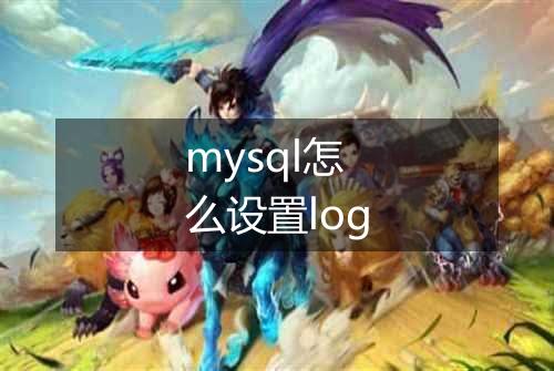 mysql怎么设置log