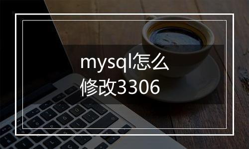 mysql怎么修改3306