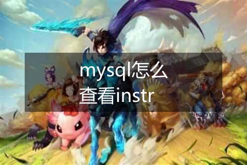 mysql怎么查看instr