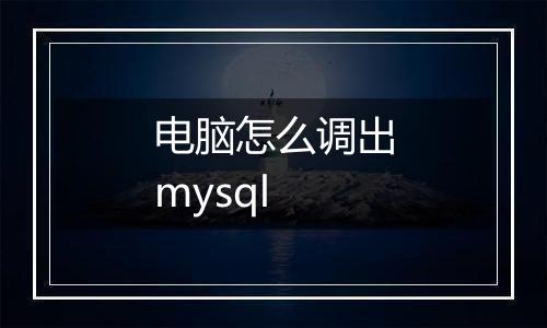 电脑怎么调出mysql