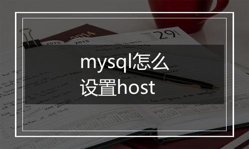 mysql怎么设置host