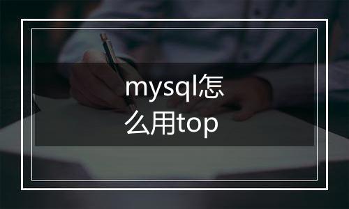 mysql怎么用top