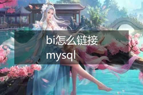 bi怎么链接mysql