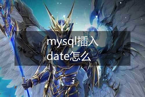 mysql插入date怎么