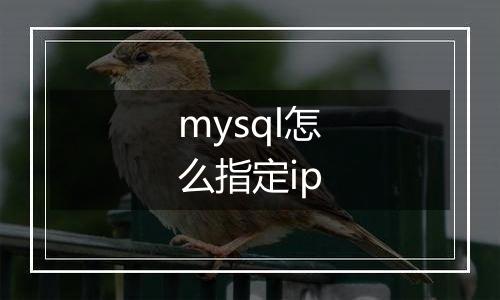 mysql怎么指定ip