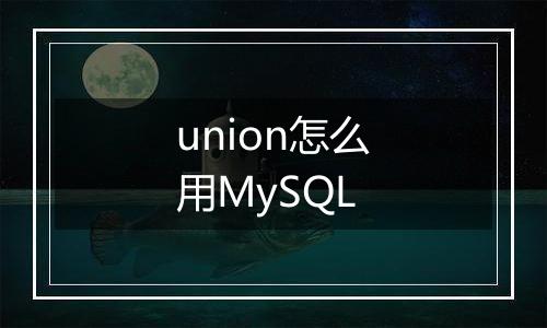 union怎么用MySQL