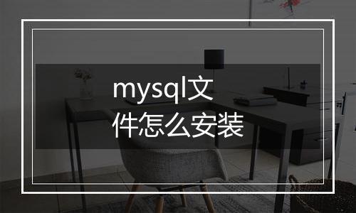mysql文件怎么安装
