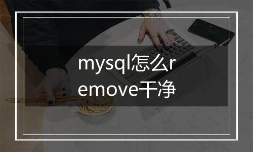 mysql怎么remove干净