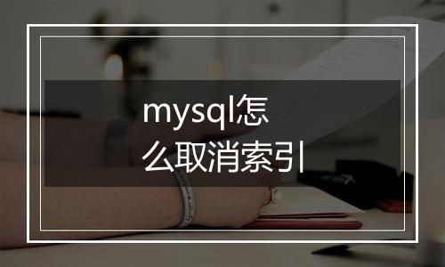 mysql怎么取消索引