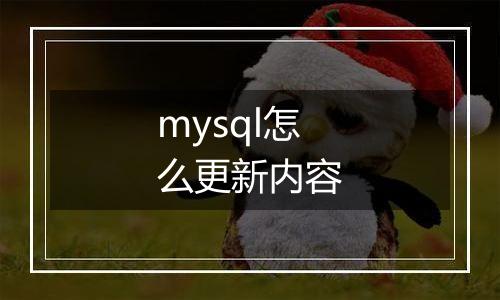 mysql怎么更新内容