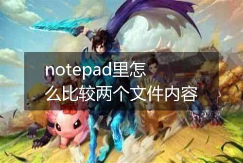 notepad里怎么比较两个文件内容