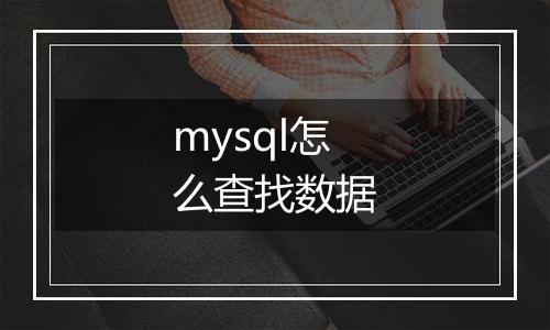 mysql怎么查找数据