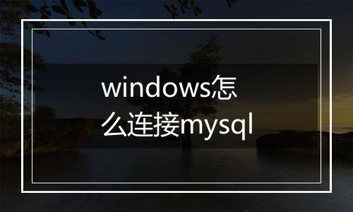 windows怎么连接mysql