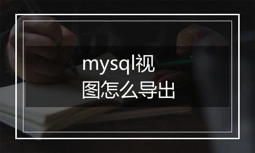 mysql视图怎么导出