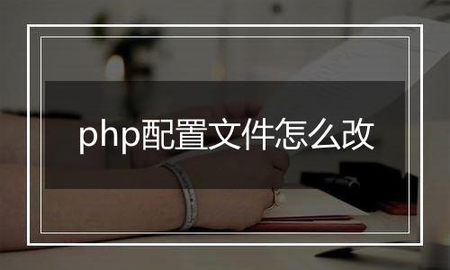 php配置文件怎么改