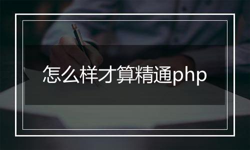 怎么样才算精通php
