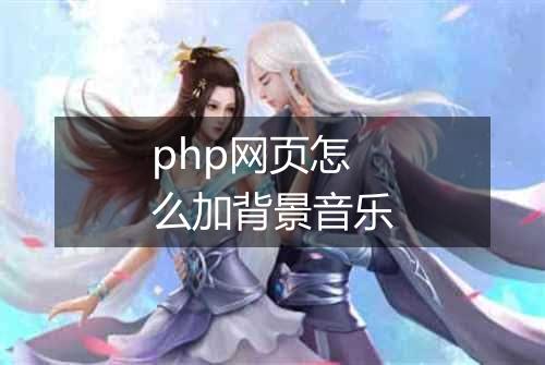 php网页怎么加背景音乐