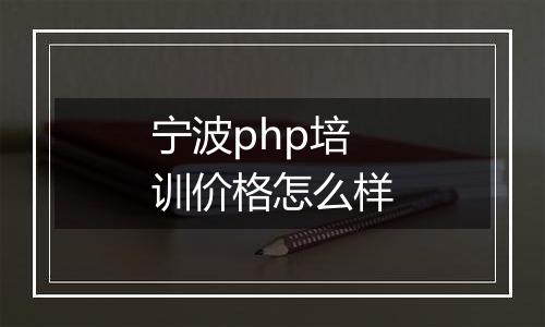 宁波php培训价格怎么样