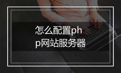 怎么配置php网站服务器
