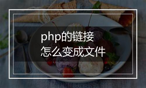 php的链接怎么变成文件