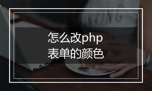 怎么改php表单的颜色