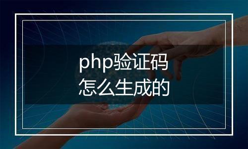 php验证码怎么生成的
