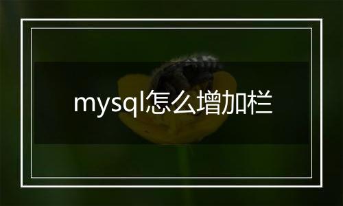mysql怎么增加栏