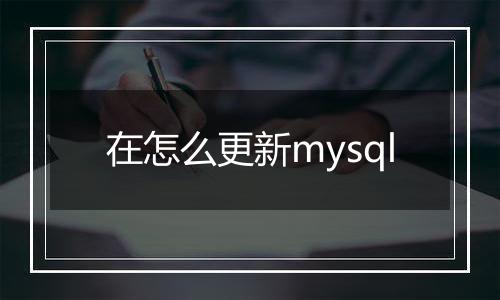 在怎么更新mysql