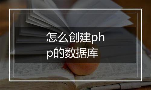 怎么创建php的数据库