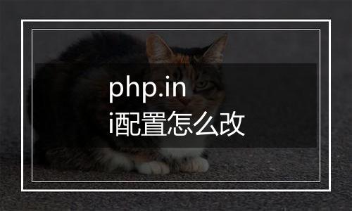 php.ini配置怎么改
