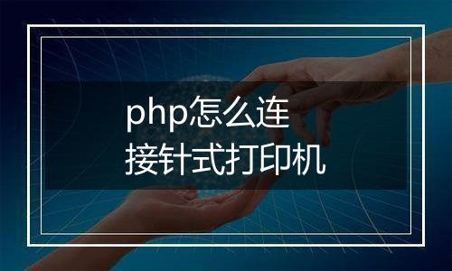 php怎么连接针式打印机