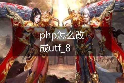 php怎么改成utf_8