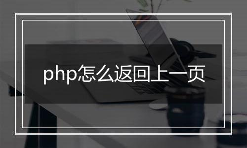 php怎么返回上一页