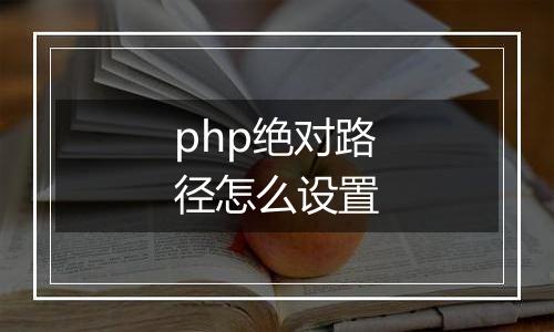 php绝对路径怎么设置