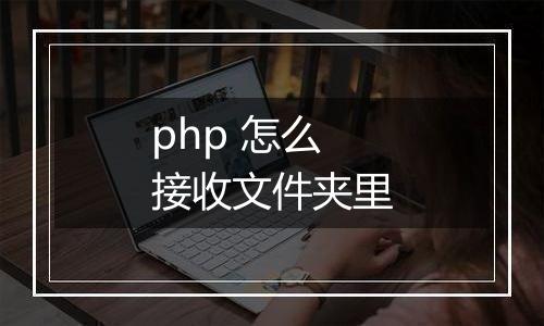 php 怎么接收文件夹里