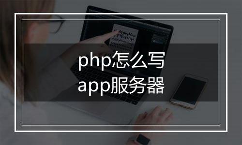 php怎么写app服务器