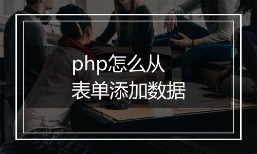 php怎么从表单添加数据