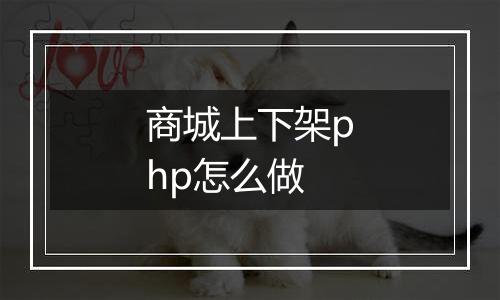 商城上下架php怎么做