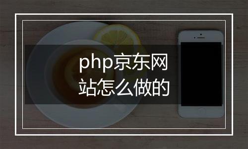 php京东网站怎么做的