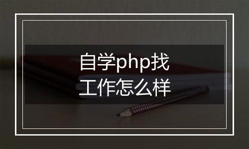 自学php找工作怎么样