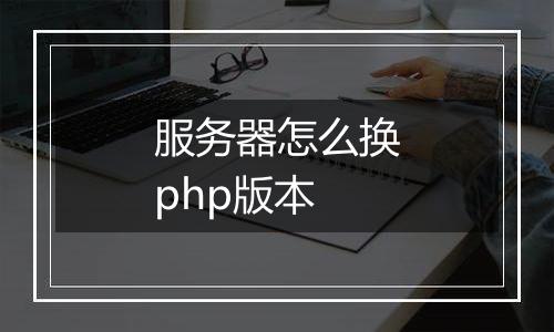 服务器怎么换php版本