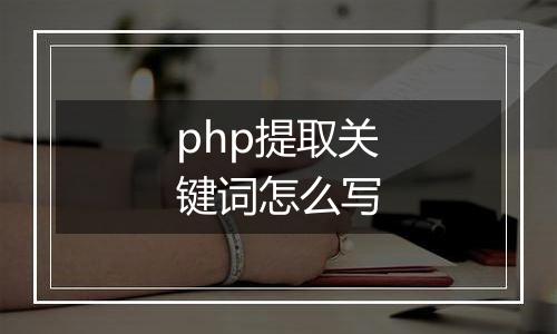 php提取关键词怎么写