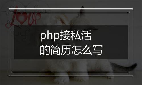 php接私活的简历怎么写