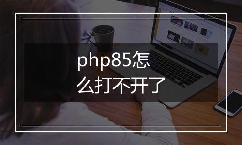 php85怎么打不开了