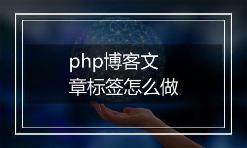 php博客文章标签怎么做