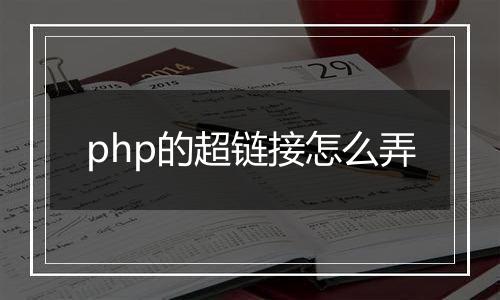 php的超链接怎么弄