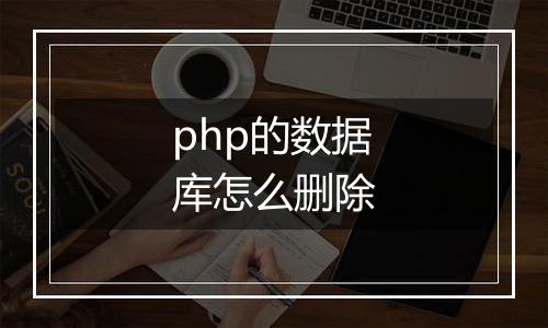 php的数据库怎么删除