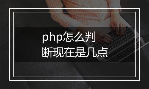 php怎么判断现在是几点