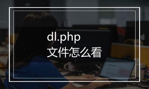 dl.php文件怎么看